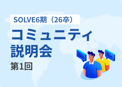 第1回SOLVE6期（26卒）コミュニティ説明会