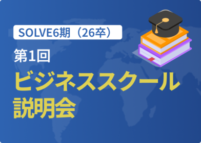 第1回SOLVE6期（26卒）ビジネススクール説明会