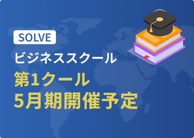 【ビジネススクール】第1クール5月期開催予定