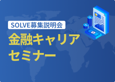 金融キャリアセミナー/SOLVE募集説明会(5/7開催)