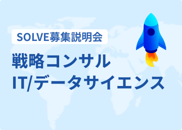 戦略コンサル x IT/データサイエンス SOLVE募集説明会(5/2開催)