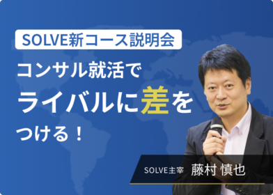 ～コンサル就活でライバルに差をつける～　SOLVE新コース説明会　