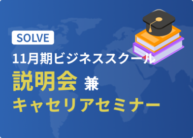 キャリアセミナー 兼 SOLVEビジネススクール(11月期)説明会