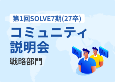 第1回SOLVE7期(27卒)コミュニティ説明会：戦略部門