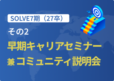 早期キャリアセミナー(その2) 兼 SOLVE7期/27卒コミュニティ説明会