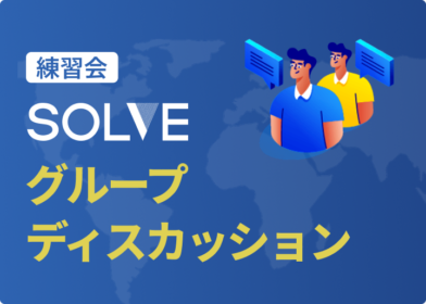 SOLVEのグループディスカッション練習会