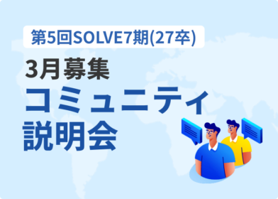第5回SOLVE7期(27卒)コミュニティ説明会